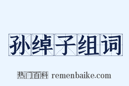 孙绰子组词是什么意思的图片
